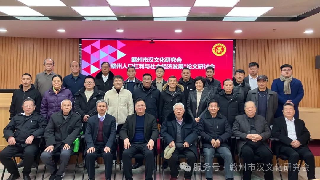 赣州市汉文化研究会“赣州人口红利和社会经济发展”在赣州召开研讨会